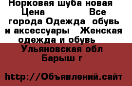 Норковая шуба новая › Цена ­ 100 000 - Все города Одежда, обувь и аксессуары » Женская одежда и обувь   . Ульяновская обл.,Барыш г.